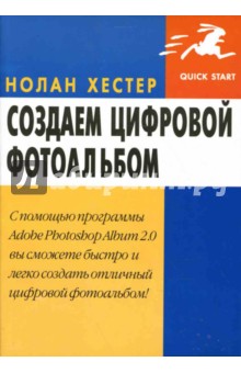 Нолан Хестер - Создаем цифровой фотоальбом с помощью Adobe Photoshop Album 2.0 обложка книги Нолан Хестер - Создаем цифровой фотоальбом с помощью Adobe Photoshop Album 2.0 обложка книги