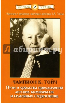 Чампион Тойч - Пути и средства преодоления детских комплексов и семейных стереотипов обложка книги Чампион Тойч - Пути и средства преодоления детских комплексов и семейных стереотипов обложка книги
