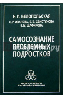 Белопольская, Свистунова, Шафирова - Самосознание проблемных подростков обложка книги Белопольская, Свистунова, Шафирова - Самосознание проблемных подростков обложка книги