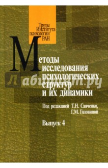 Методы исследования психологических структур и их динамики. Выпуск 4