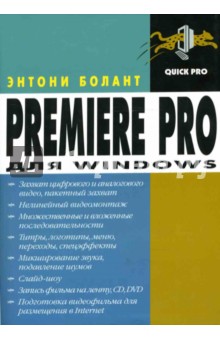 Энтони Болант - Premiere Pro для Windows обложка книги Энтони Болант - Premiere Pro для Windows обложка книги