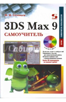 3DS Max 9. Самоучитель (+ CD) - Михаил Соловьев