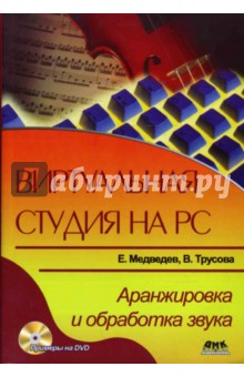 Медведев, Трусова - Виртуальная студия на РС: аранжировка и обработка звука (+ DVD) обложка книги Медведев, Трусова - Виртуальная студия на РС: аранжировка и обработка звука (+ DVD) обложка книги