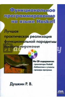 Функциональное программирование на языке Haskell (книга) - Роман Душкин