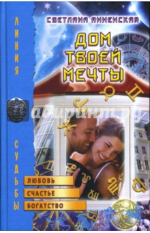 Светлана Анненская - Дом твоей мечты обложка книги Светлана Анненская - Дом твоей мечты обложка книги