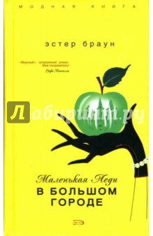 Маленькая Леди в большом городе - Эстер Браун