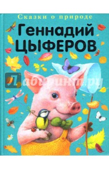Геннадий Цыферов - Сказки о природе. Сказки-малютки обложка книги