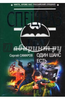 Один шанс есть: Роман - Сергей Самаров
