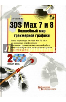 Михаил Соловьев - 3DS Max 7 и 8. Волшебный мир трехмерный графики (+ 2CD) обложка книги Михаил Соловьев - 3DS Max 7 и 8. Волшебный мир трехмерный графики (+ 2CD) обложка книги