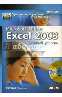 Любовь Захарова - Официальный учебный курс Microsoft: Microsoft Office 2003. Базовый уровень (книга) обложка книги Любовь Захарова - Официальный учебный курс Microsoft: Microsoft Office 2003. Базовый уровень (книга) обложка книги