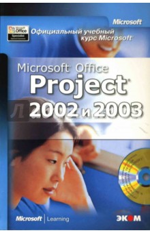 Любовь Захарова - Официальный учебный курс Microsoft: Microsoft Office Project 2002 и 2003 (книга) обложка книги Любовь Захарова - Официальный учебный курс Microsoft: Microsoft Office Project 2002 и 2003 (книга) обложка книги