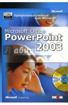 Любовь Захарова - Официальный учебный курс Microsoft: Microsoft Office PowerPoint 2003 (книга) обложка книги Любовь Захарова - Официальный учебный курс Microsoft: Microsoft Office PowerPoint 2003 (книга) обложка книги
