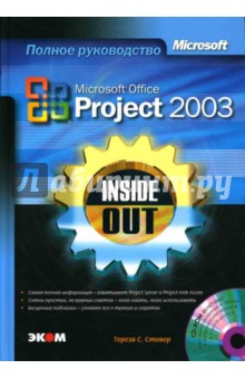 Microsoft Office Project 2003. Inside Out (книга) - Тереза Стовер