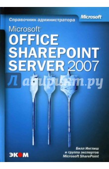 Microsoft Office SharePoint Server 2007 (книга) - Билл Инглиш