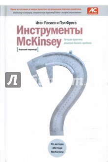 Инструменты McKinsey: Лучшая практика решения бизнес-проблем - Расиел, Фрига Инструменты McKinsey: Лучшая практика решения бизнес-проблем - Расиел, Фрига