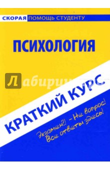 Карпухина, Крайнова - Краткий курс по психологии обложка книги Карпухина, Крайнова - Краткий курс по психологии обложка книги