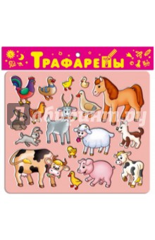 Трафареты пластиковые. Домашние животные Трафареты пластиковые. Домашние животные
