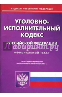 Уголовно-исполнительный кодекс Российской Федерации на 15.09.07 г. обложка книги Уголовно-исполнительный кодекс Российской Федерации на 15.09.07 г. обложка книги