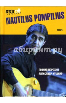 Nautilus Pompilius - Порохня, Кушнир