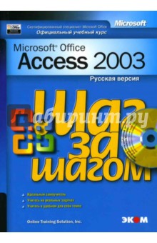 Любовь Захарова - Официальный учебный курс Microsoft: Microsoft Office Access 2003. Русская версия (книга) обложка книги Любовь Захарова - Официальный учебный курс Microsoft: Microsoft Office Access 2003. Русская версия (книга) обложка книги