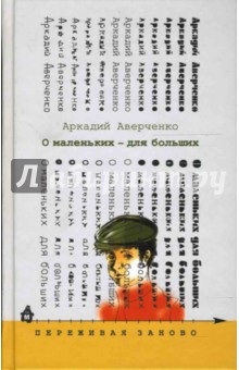 Аркадий Аверченко - О маленьких - для больших обложка книги Аркадий Аверченко - О маленьких - для больших обложка книги
