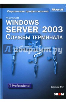 Microsoft Windows Server 2003. Службы терминала (книга) - Бернхард Трич
