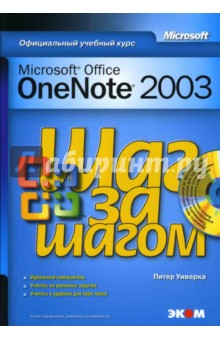 Microsoft Office OneNote 2003 (книга) - Питер Уиверка