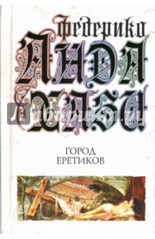 Федерико Андахази - Город еретиков обложка книги Федерико Андахази - Город еретиков обложка книги