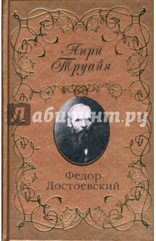 Федор Достоевский - Анри Труайя
