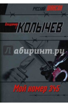 Владимир Колычев - Мой номер 345: Роман обложка книги Владимир Колычев - Мой номер 345: Роман обложка книги