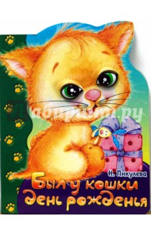 Нина Пикулева - Пушистые реснички. Был у кошки день рожденья обложка книги Нина Пикулева - Пушистые реснички. Был у кошки день рожденья обложка книги