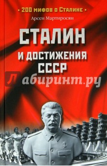 Сталин и достижения СССР - Арсен Мартиросян Сталин и достижения СССР - Арсен Мартиросян