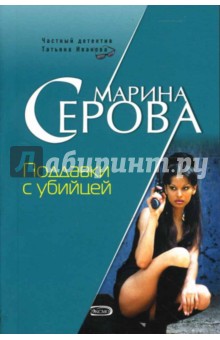 Марина Серова - Поддавки с убийцей: Повесть обложка книги Марина Серова - Поддавки с убийцей: Повесть обложка книги