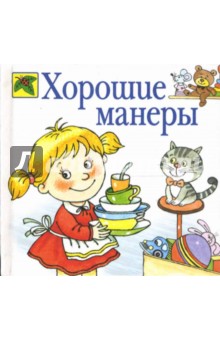 Катерина Нефедова - Хорошие манеры: Стихи обложка книги Катерина Нефедова - Хорошие манеры: Стихи обложка книги
