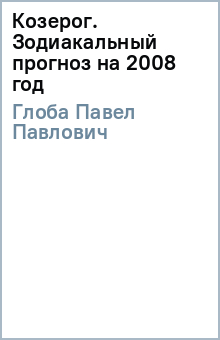Павел Глоба - Козерог. Зодиакальный прогноз на 2008 год обложка книги Павел Глоба - Козерог. Зодиакальный прогноз на 2008 год обложка книги