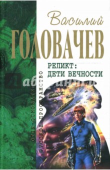Василий Головачев - Реликт: Дети Вечности обложка книги Василий Головачев - Реликт: Дети Вечности обложка книги