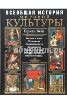 Герман Вейс - Всеобщая история мировой культуры обложка книги Герман Вейс - Всеобщая история мировой культуры обложка книги