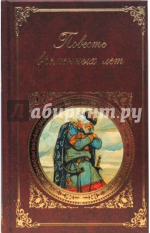 Повесть временных лет: сборник произведений литературы Древней Руси обложка книги Повесть временных лет: сборник произведений литературы Древней Руси обложка книги