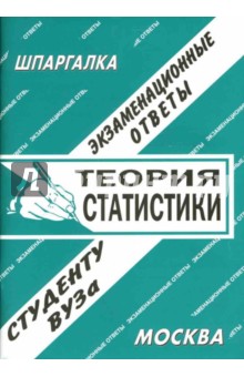 Теория статистики. Экзаменационные ответы - С. Заскока