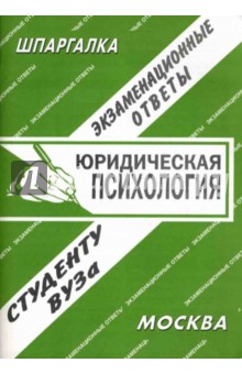 С. Сергеев - Шпаргалка: Юридическая психология обложка книги С. Сергеев - Шпаргалка: Юридическая психология обложка книги