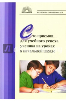Конова, Галеева, Гостимская, Евдокимова, Замулина - Сто приемов для учебного успеха ученика на уроках в начальной школе обложка книги Конова, Галеева, Гостимская, Евдокимова, Замулина - Сто приемов для учебного успеха ученика на уроках в начальной школе обложка книги
