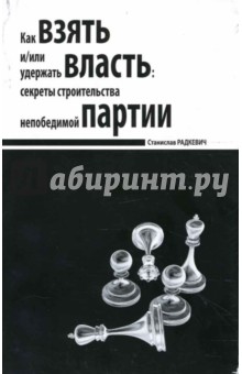 Станислав Радкевич - Как взять и/или удержать власть: секреты строительства непобедимой партии обложка книги Станислав Радкевич - Как взять и/или удержать власть: секреты строительства непобедимой партии обложка книги