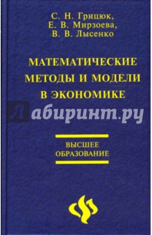 Математические методы и модели в экономике - Грицюк, Мирзоева, Лысенко