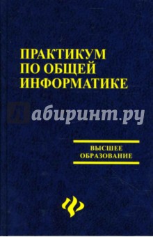 Практикум по общей информатике: Учебное пособие - Омельченко, Курбатова