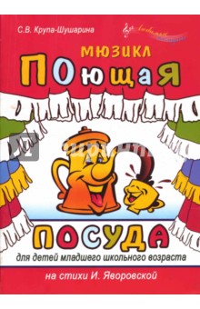 Крупа-Шушарина, Яворовская - Мюзикл "Поющая посуда" для детей младшего школьного возраста обложка книги Крупа-Шушарина, Яворовская - Мюзикл "Поющая посуда" для детей младшего школьного возраста обложка книги