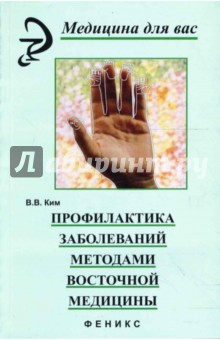 Валерий Ким - Профилактика заболеваний методами восточной медицины обложка книги Валерий Ким - Профилактика заболеваний методами восточной медицины обложка книги