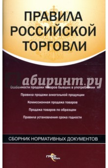 Правила российской торговли: сборник нормативных документов - А. Федосов