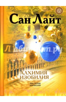 Сан Лайт - Алхимия изобилия. Наука быть богатым и счастливым обложка книги Сан Лайт - Алхимия изобилия. Наука быть богатым и счастливым обложка книги