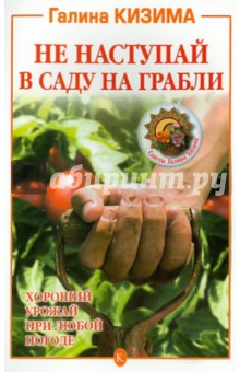 Галина Кизима - Не наступай в саду на грабли обложка книги Галина Кизима - Не наступай в саду на грабли обложка книги