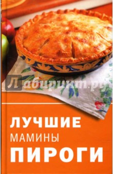 Лучшие мамины пироги - Татьяна Лагутина